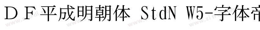 ＤＦ平成明朝体 StdN W5字体转换